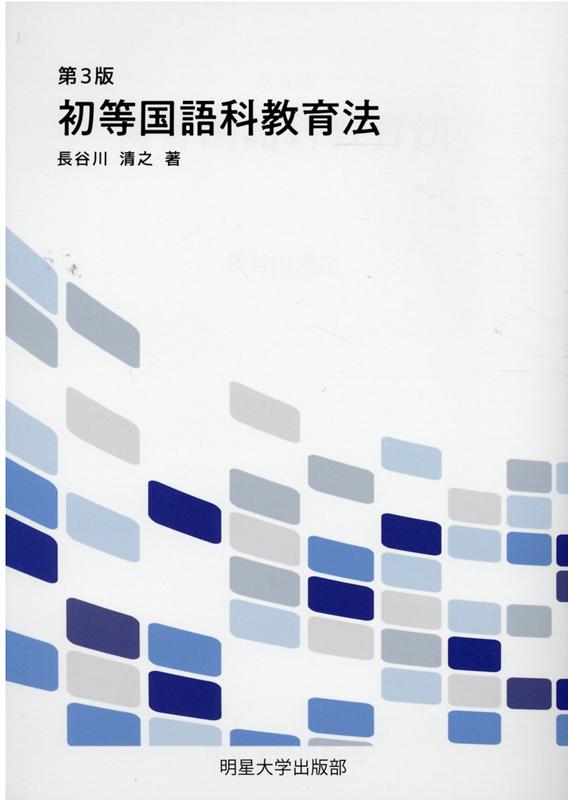 初等国語科教育法第3版 [ 長谷川清之 ]