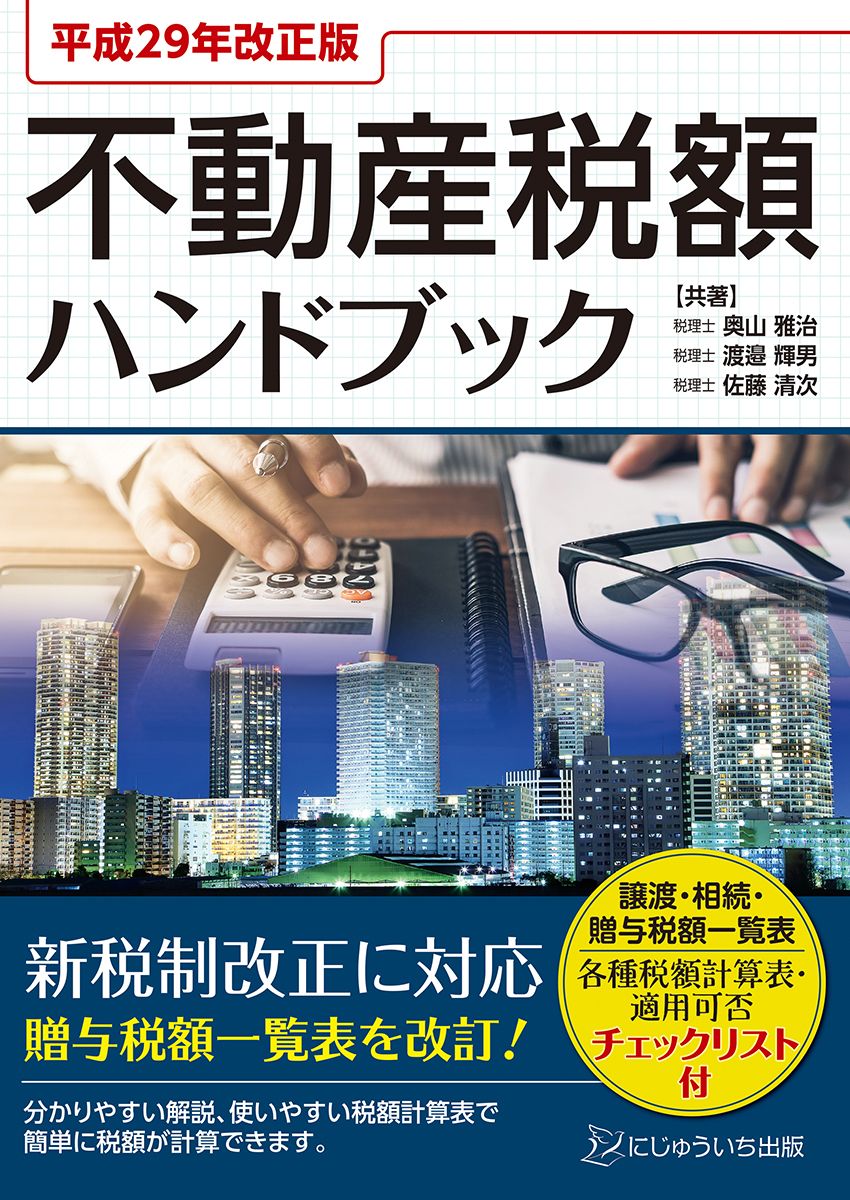 平成29年改正版　不動産税額ハンドブック