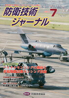 防衛技術ジャーナル（No．448（2018 7））