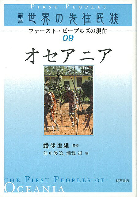 いまオセアニア先住民の問題は「国内政策」から国際的な政治的テーマとして扱われる時代となった。国家の象徴を先住民に求める発想と、オセアニアらしさを多文化性とする発想とを融合させる方向が顕在化しつつある。オセアニア各国のいまを詳細に事例分析する。