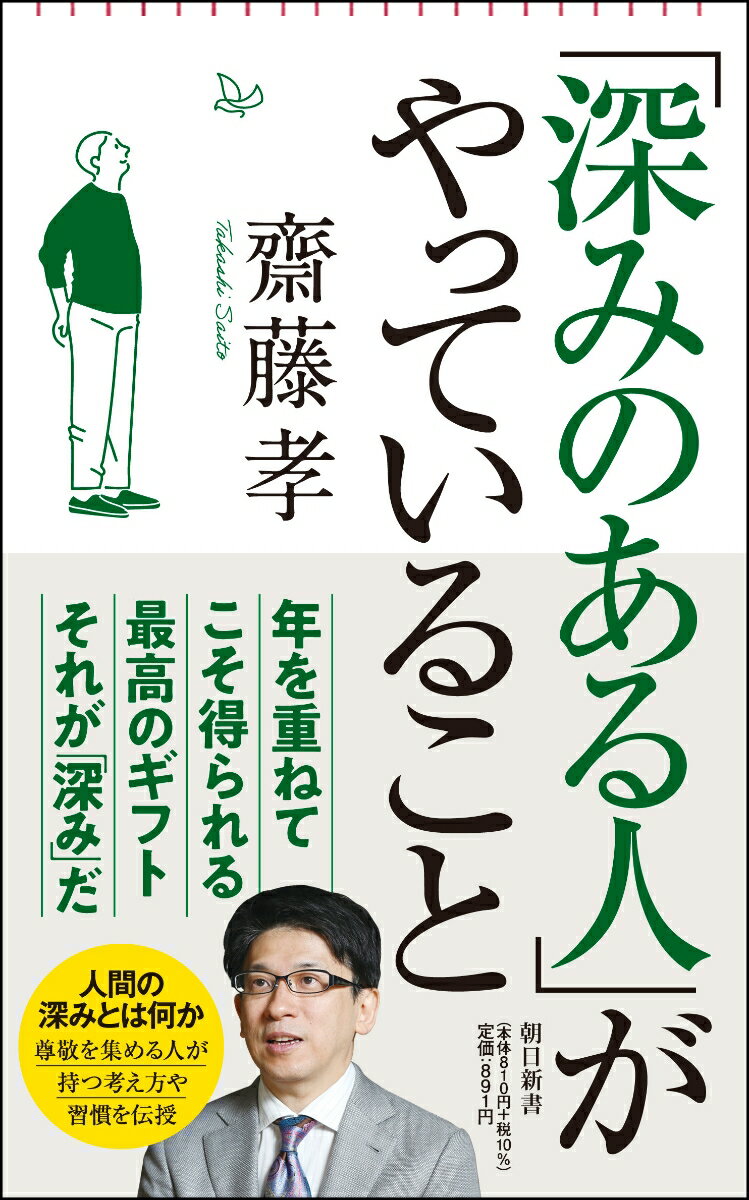 「深みのある人」がやっていること （朝日新書918） [ 齋藤孝 ]