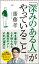 「深みのある人」がやっていること