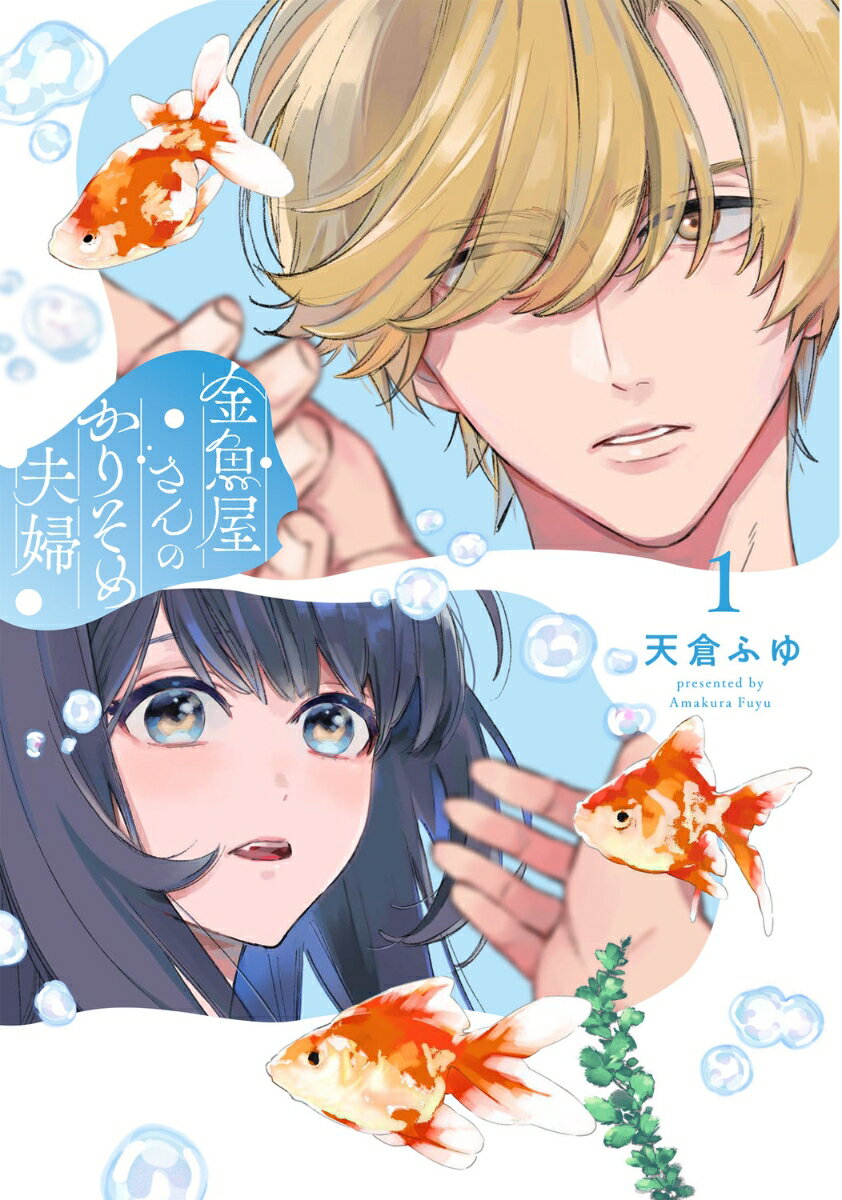 金魚屋さんのかりそめ夫婦 第1巻
