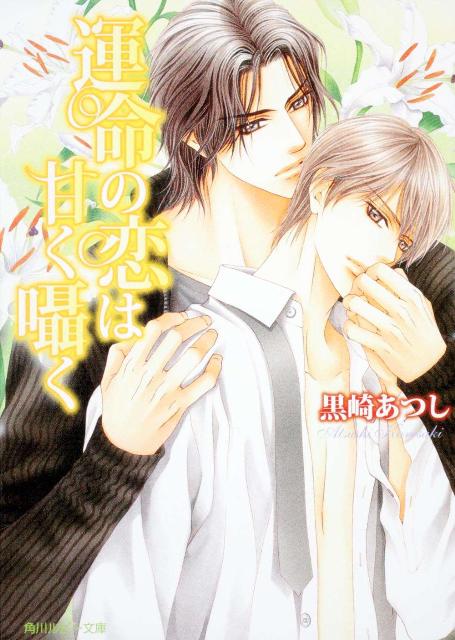 運命の恋は甘く囁く