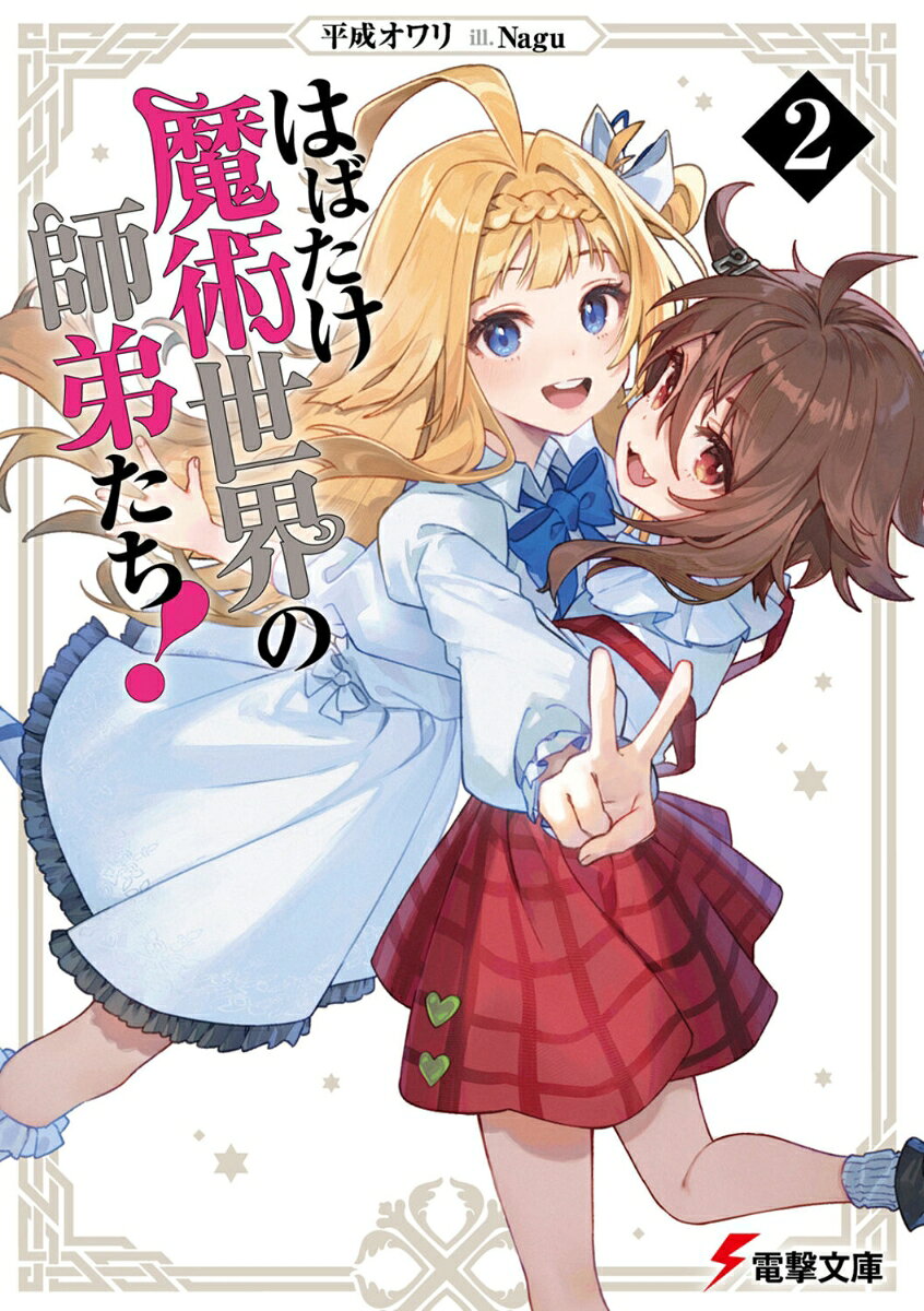 はばたけ魔術世界の師弟たち！2