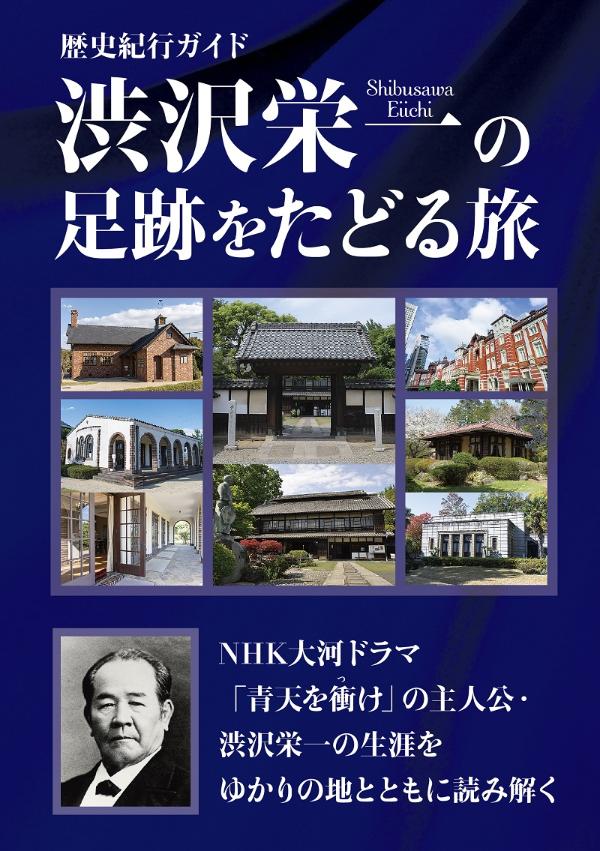 「渋沢栄一の足跡をたどる旅」製作委員会 東京ニュース通信社レキシキコウガイドシブサワエイイチノソクセキヲタドルタビ 「シブサワエイイチノソクセキヲタドルタビ」セイサクイインカイ 発行年月：2021年01月20日 予約締切日：2021年01月07日 ページ数：128p サイズ：単行本 ISBN：9784065212271 第1章　若き日の渋沢栄一ー生誕から一橋家仕官まで（埼玉県深谷市／茨城県水戸市／京都府・大阪府／千葉県松戸市／東京都）／第2章　新政府での官僚時代ー渡仏から明治政府での活躍まで（静岡県静岡市／群馬県／近代養蚕に関する遺産を訪ねて／群馬県／埼玉県）／第3章　官から民へ実業家時代ー退官後、民間人として活動（東京都／埼玉県深谷市／北海道／京都府・大阪府）／第4章　教育・福祉・外交にも奔走ー公益的な事業への貢献（東京都） NHK大河ドラマ「青天を衝け」の主人公・渋沢栄一の生涯をゆかりの地とともに読み解く。 本 人文・思想・社会 歴史 伝記（外国）