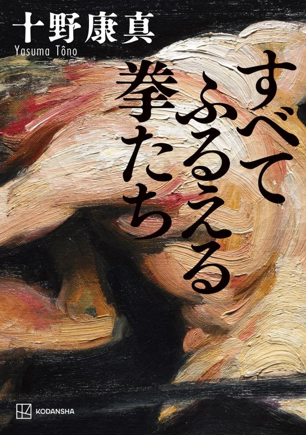 すべてふるえる拳たち
