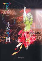 アンコールが3回 2 （集英社文庫(コミック版)） [ くらもち ふさこ ]