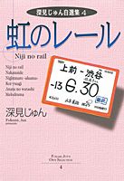 虹のレール