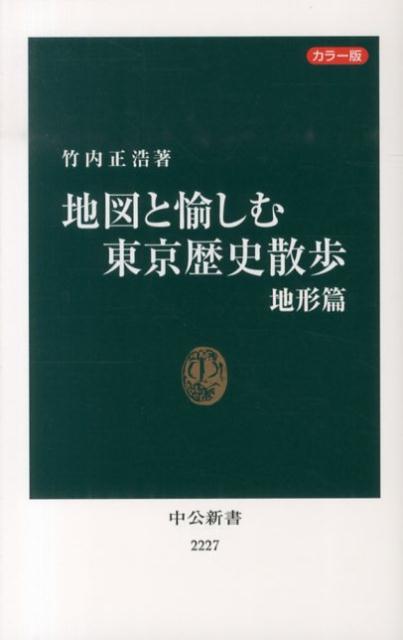 地図と愉しむ東京歴史散歩（地形篇）