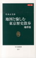 東京の街は、意外と複雑な地形の上にできている。海に突き出した前方後円墳、谷底の渋谷駅、人工的に作られた御茶ノ水の渓谷、川を埋めて生まれた戸越銀座、消えた日暮里の坂など、山と坂、濠と川に彩られた東京の姿を古地図で紹介。さらに、「城南五山」をはじめ、麻布や高輪、本郷や目白など、あちこちの山の上に存在した華族や富豪の邸宅の移り変わりを解説する。一八〇以上の「都心の「山」のお屋敷」リストを収載。