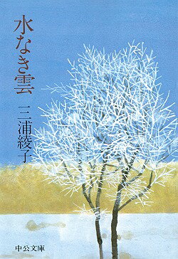 水なき雲 （中公文庫） [ 三浦綾子 ]
