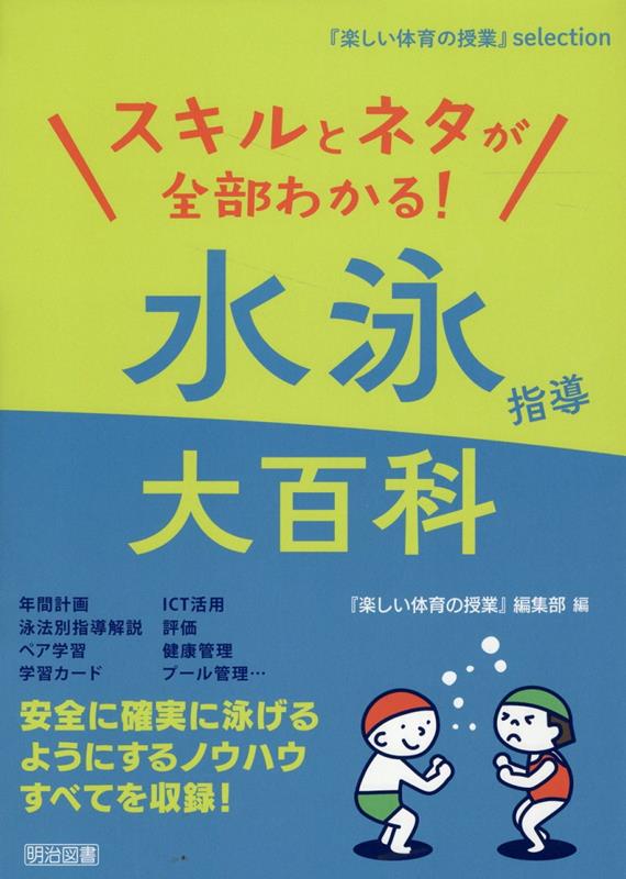 スキルとネタが全部わかる！水泳指導大百科 （『楽しい体育の授業』selection） [ 『楽しい体育の授業..
