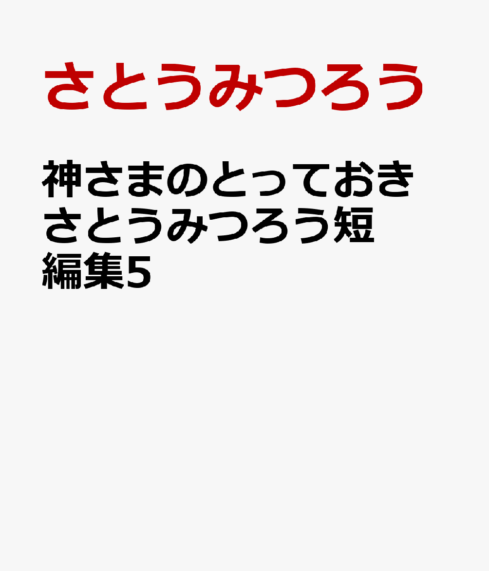 神さまのとっておき さとうみつろう短編集5