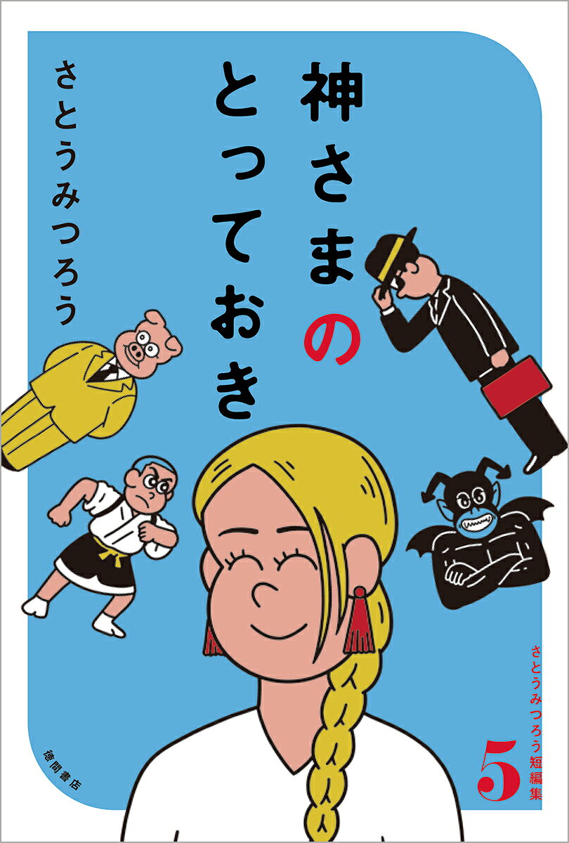 神さまのとっておき　さとうみつろう短編集5