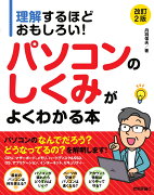 理解するほどおもしろい！ パソコンのしくみがよくわかる本　［改訂2版］