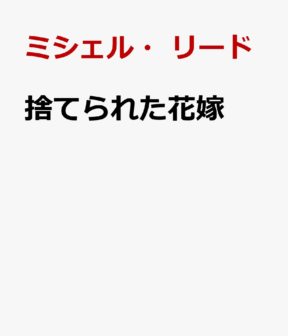 捨てられた花嫁