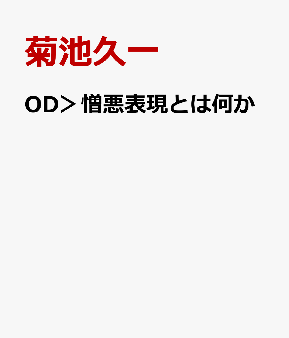 OD＞憎悪表現とは何か