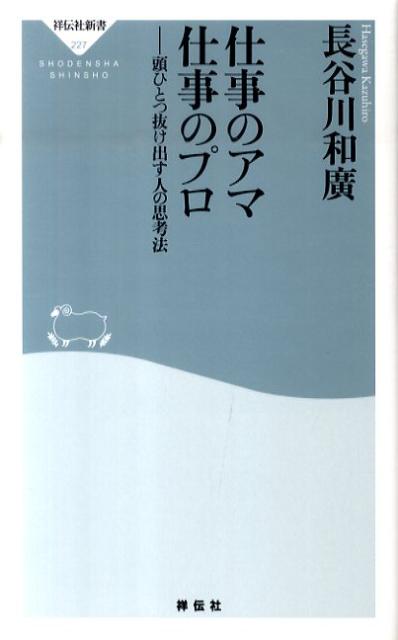 仕事のアマ仕事のプロ