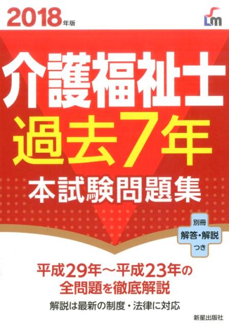 2018年版　介護福祉士過去7年本試験問題集