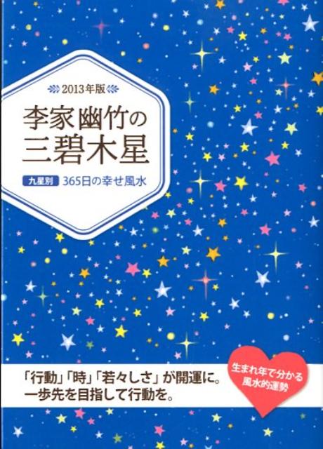 李家幽竹の三碧木星（2013年版）