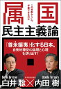 属国民主主義論 この支配からいつ卒業できるのか 内田樹