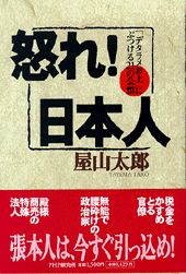 怒れ！日本人