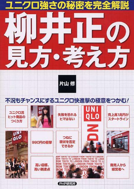 「柳井正の見方・考え方」の表紙