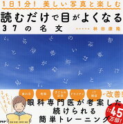 1日1分！ 美しい写真と楽しむ 読むだけで目がよくなる37の名文