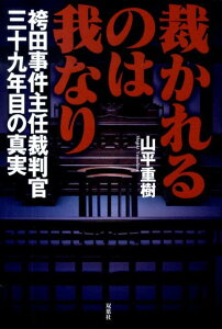 裁かれるのは我なり