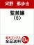監禁嬢(6) 6 669円