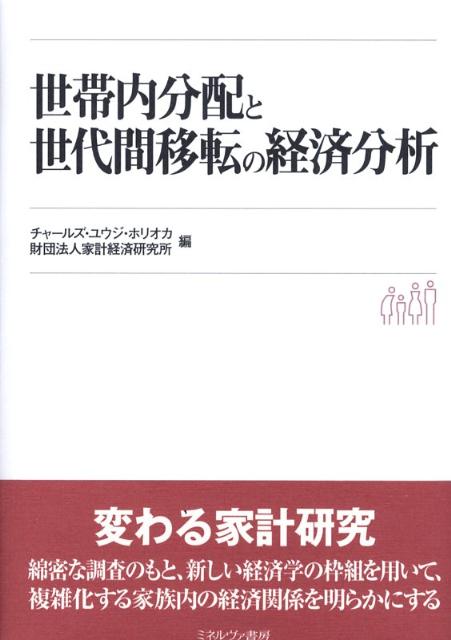 世帯内分配と世代間移転の経済分析