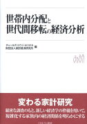 世帯内分配と世代間移転の経済分析