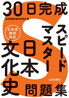 30日完成 スピードマスター日本文化史問題集