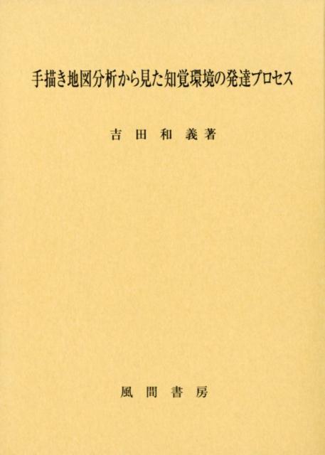 手描き地図分析から見た知覚環境の発達プロセス