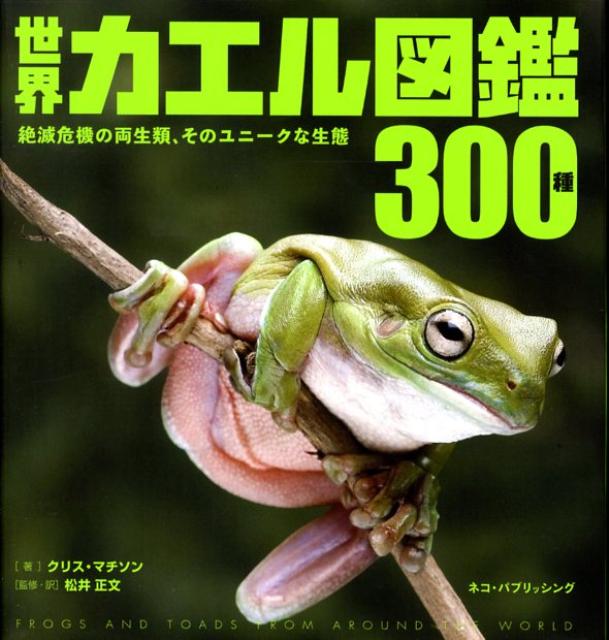 世界カエル図鑑300種