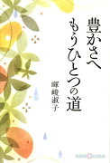 豊かさへもうひとつの道