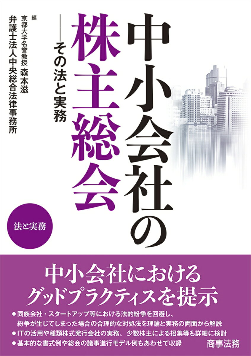 中小会社の株主総会ーーその法と実務