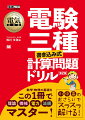 計算が苦手な方のために、小学校の算数からおさらいできるように構成しています。中学数学、高校数学と進むことで、無理なく学習できます。難しそうに見える理論や機械の問題も、その基本は高校までの物理です。公式や定理を中心に、電験三種に必要な知識を本書で学習できます。計算問題は実際に書いて解くことが、正解への近道です。公式をどう使って解くのか、穴埋め問題や実際の過去問題を解いて身につけましょう。