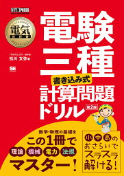 電気教科書 電験三種 ［書き込み式］計算問題ドリル 第2版 （EXAMPRESS） [ 松川 文弥 ]