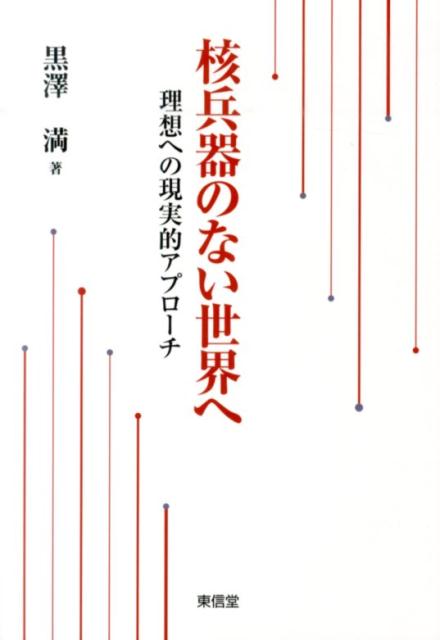 核兵器のない世界へ