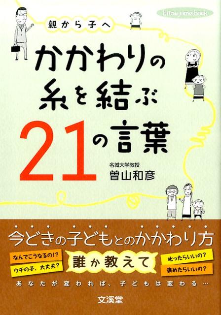 親から子へかかわりの糸を結ぶ21の言葉