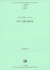 音声・音韻の概念史 （ひつじ研究叢書（言語編）　第205巻） [ 阿久津　智 ]