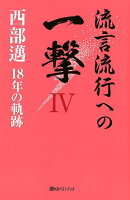 流言流行への一撃（4）