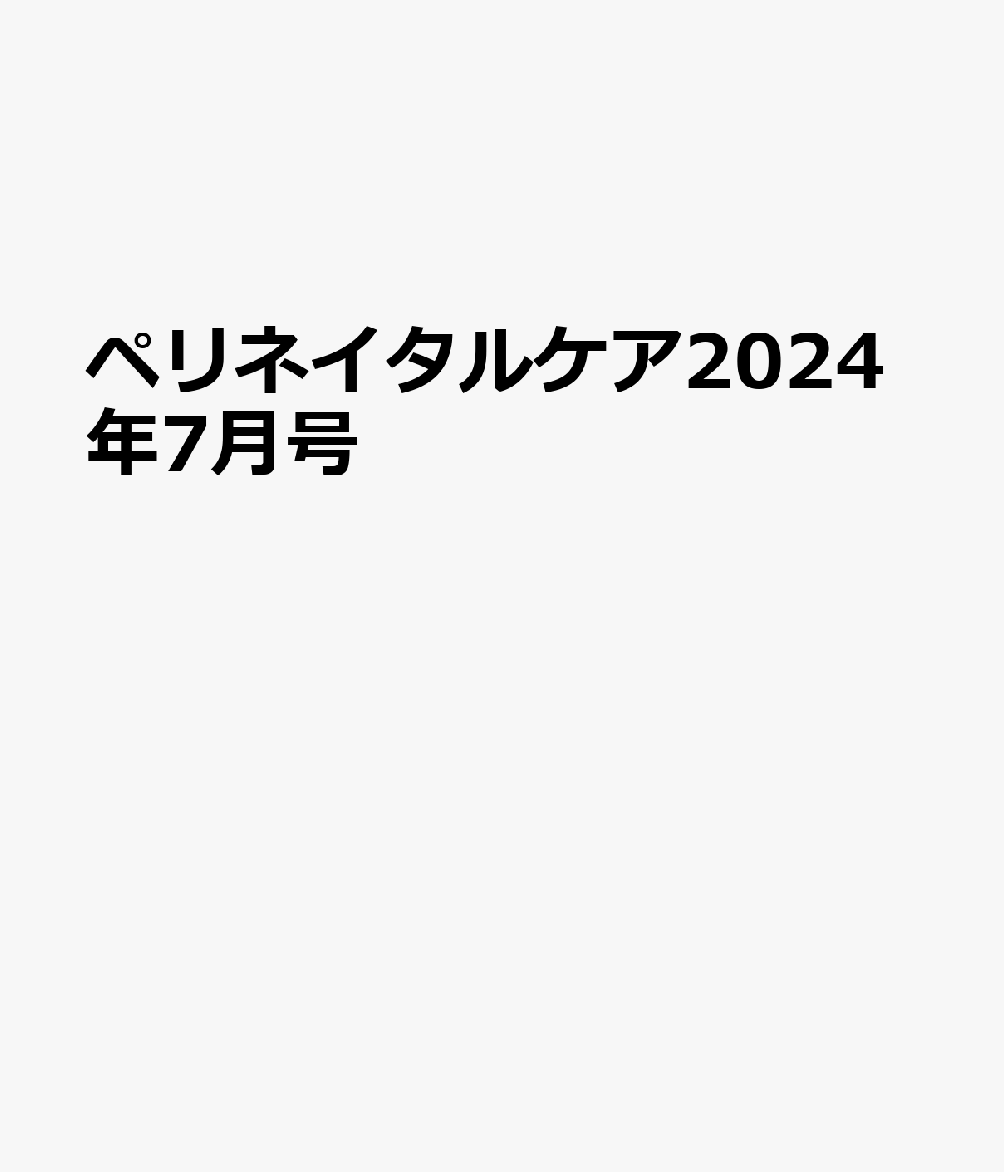 ペリネイタルケア2024年7月号