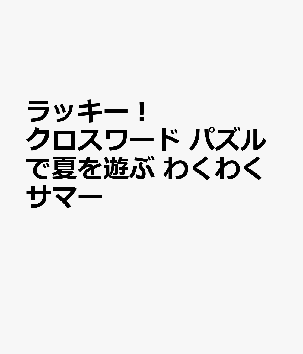 ラッキー！クロスワード パズルで夏を遊ぶわくわくサマー