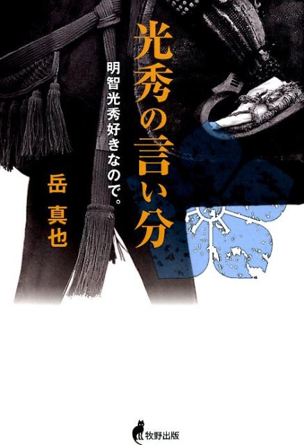 光秀の言い分 明智光秀好きなので。 [ 岳真也 ]