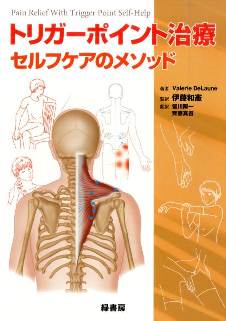 【謝恩価格本】トリガーポイント治療　セルフケアのメソッド