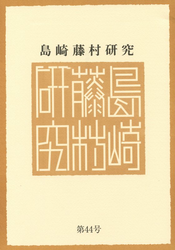 島崎藤村研究（第44号）