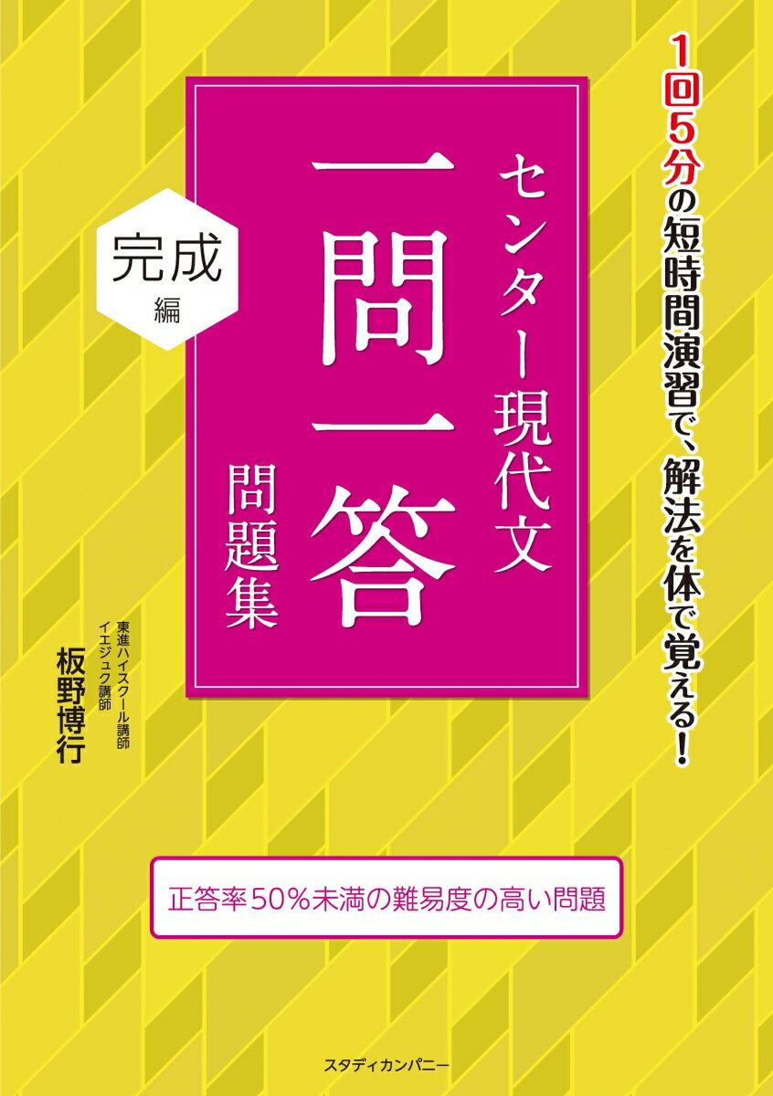 センター現代文一問一答問題集 完成編 板野博行